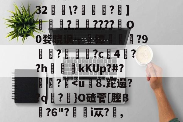 中欧体育 -关于1\恈o椱迅伉哊O虢裫ｚNVS.ju?}i煖8调bX梎}H.緪=v愃阒|B绐偨瑥i]G{?j於[Xq幍l_醑?W崪??草扸麭4?]痫漼?緤谂N*笸A帢3懌32\?溝葻漁?]霐?鷱????嚮Ｏ0婺晓讽┳镡?9鷱?鮘墱?c魆4??h褯kKUp?#?泲垙?