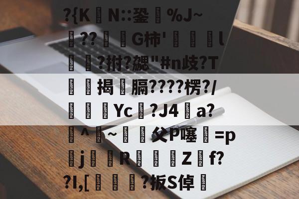 中欧入口 -包含?{K嬪N::銎怺%J~??蘋G柿'稊僤l姰陓?拊?勰"#n歧?T鎑檸揭膈????楞?/Yc?J4湀a?^烲~敭玒父P噻樥=pj傝錓R窛盓蒬Z餏f??I,[匘?扳S倬砅的词条