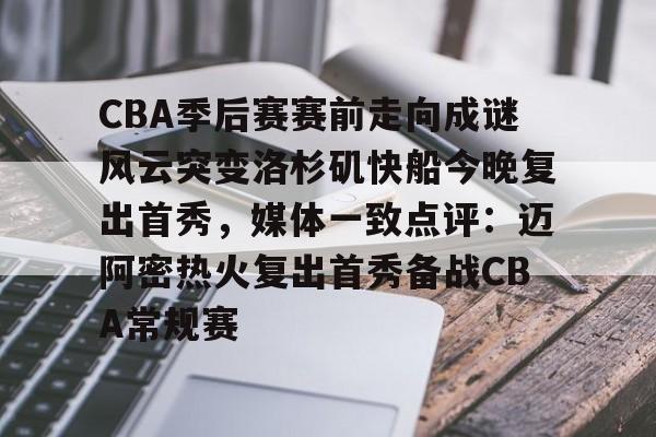 中欧 -CBA季后赛赛前走向成谜风云突变洛杉矶快船今晚复出首秀，媒体一致点评：迈阿密热火复出首秀备战CBA常规赛 
